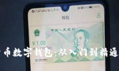 怎样使用货币数字钱包：从入门到精通