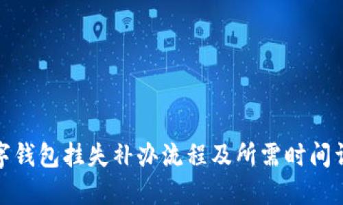 数字钱包挂失补办流程及所需时间详解