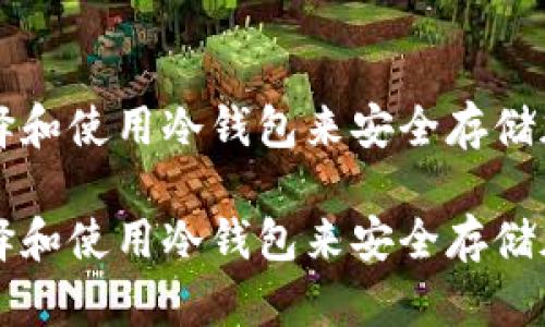 如何选择和使用冷钱包来安全存储加密货币

如何选择和使用冷钱包来安全存储加密货币