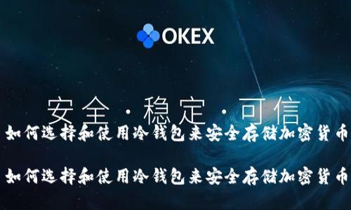 如何选择和使用冷钱包来安全存储加密货币

如何选择和使用冷钱包来安全存储加密货币