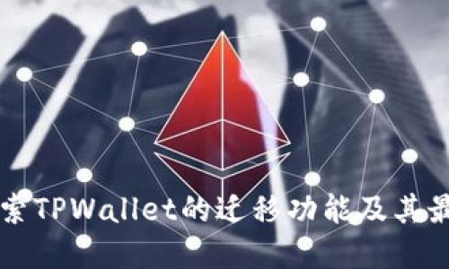 深入探索TPWallet的迁移功能及其最佳实践