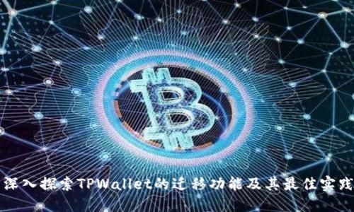 深入探索TPWallet的迁移功能及其最佳实践