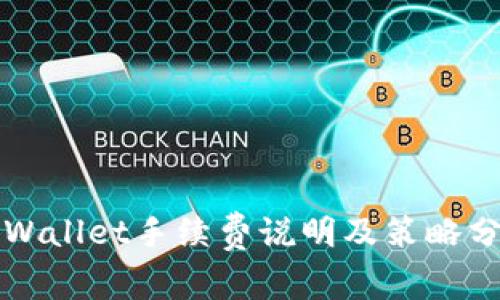 TPWallet手续费说明及策略分析