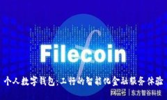 个人数字钱包：工行的智能化金融服务