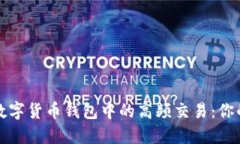 深入探索数字货币钱包中的高频交易：