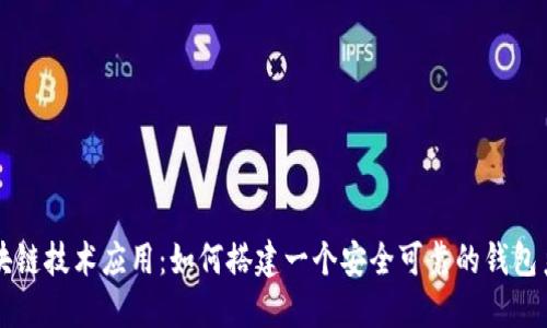 区块链技术应用：如何搭建一个安全可靠的钱包系统