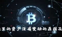 TPWallet里的资产没有变动的原因及解决