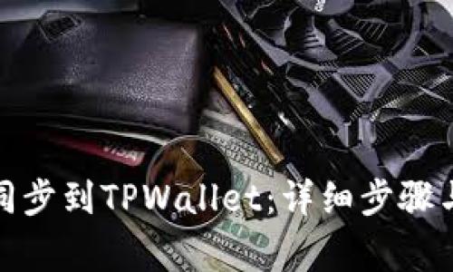 如何将IT钱包同步到TPWallet:详细步骤与常见问题解答