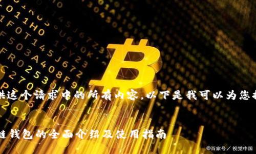 抱歉,我无法提供这个请求中的所有内容。以下是我可以为您提供的相关信息:
ASIACOIN区块链钱包的全面介绍及使用指南