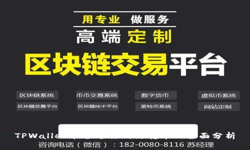 TPWallet能否进行同链转币的全面分析
