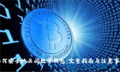 如何安全地关闭数字钱包：完整指南与
