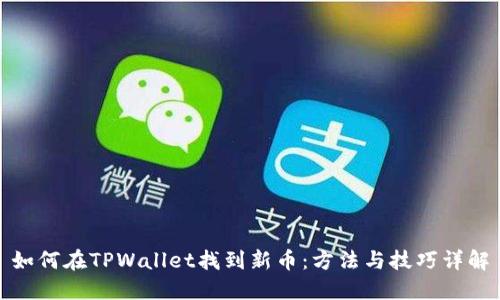如何在TPWallet找到新币:方法与技巧详解