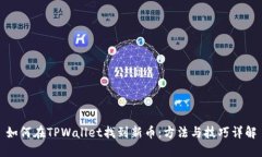 如何在TPWallet找到新币：方法与技巧详