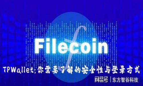 TPWallet:你需要了解的安全性与登录方式