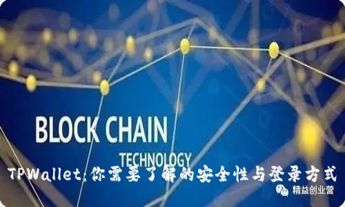 TPWallet:你需要了解的安全性与登录方式