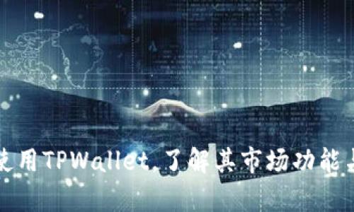 如何有效使用TPWallet,了解其市场功能与使用指南