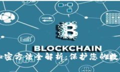 手机钱包加密方法全解析：保护您的数