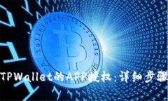 : 如何取消TPWallet的APP授权：详细步骤