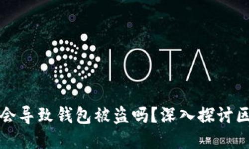 区块链签名会导致钱包被盗吗?深入探讨区块链安全性
