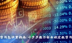 数字钱包设置指南：一步步教你轻松搞