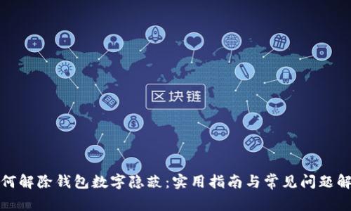 如何解除钱包数字隐蔽:实用指南与常见问题解答