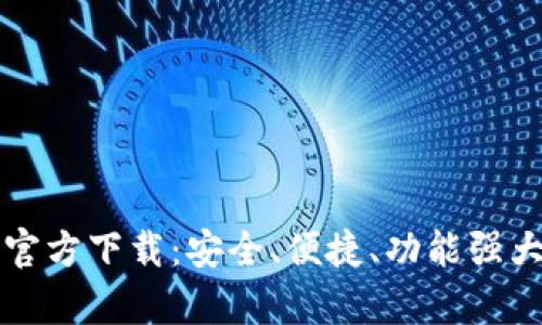 TPWallet安卓版官方下载:安全、便捷、功能强大的数字钱包体验