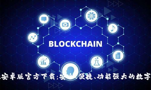 TPWallet安卓版官方下载:安全、便捷、功能强大的数字钱包体验