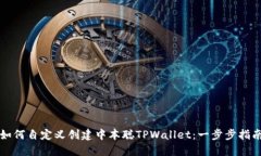 如何自定义创建中本聪TPWallet：一步步