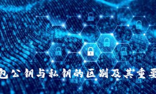 加密钱包公钥与私钥的区别及其重要性详解