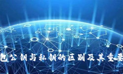 加密钱包公钥与私钥的区别及其重要性详解