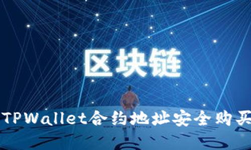 如何通过TPWallet合约地址安全购买数字货币