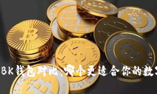 TPWallet与BK钱包对比:哪个更适合你的数字资产管理?