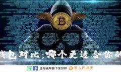 TPWallet与BK钱包对比：哪个更适合你的
