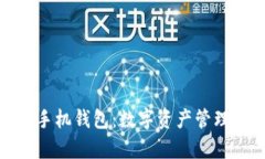 tpwallet与手机钱包：数字资产管理的完