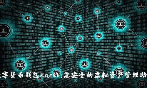 数字货币钱包Kacsh:您安全的虚拟资产管理助手