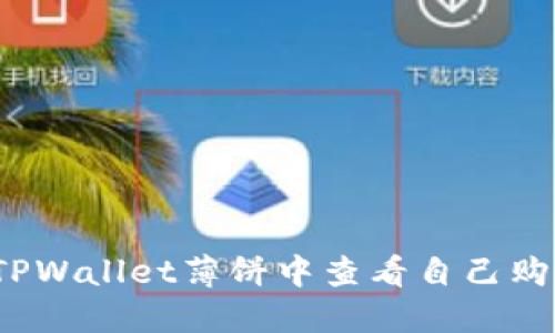 如何在TPWallet薄饼中查看自己购买的币?