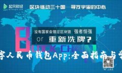 如何使用数字人民币钱包App：全面指南