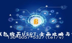 如何通过TP钱包购买USDT：全面攻略与常