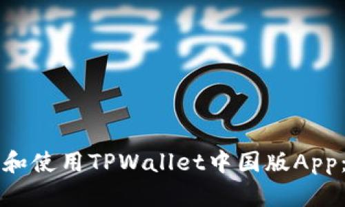 如何下载和使用TPWallet中国版App:终极指南