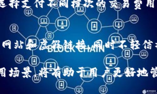   区块链钱包的工作原理及应用深度解析 / 
 guanjianci 区块链钱包, 钱包工作原理, 数字货币, 安全性 /guanjianci 

随着区块链技术的快速发展，数字货币已逐渐走进了大众的视野。在这个过程中，区块链钱包作为存储和管理数字资产的关键工具，扮演着愈发重要的角色。那么，区块链钱包到底是什么？它是如何工作的？为什么安全性尤其重要？本文将详尽解析区块链钱包的工作原理、类型以及在实际应用中的重要性。

一、区块链钱包的定义
区块链钱包，简而言之，是一种允许用户存储、接收和发送数字资产的工具。用户通常使用区块链钱包来管理如比特币、以太坊等多种加密货币。与传统的银行账户不同，区块链钱包并不直接存储现金或货币，而是记录用户在区块链上拥有的资产数量和相关交易信息。

二、区块链钱包的工作原理
区块链钱包的核心工作原理涉及公钥和私钥的生成与管理。每个钱包都有一对密钥：公钥和私钥。公钥可以被视为钱包的地址，用户可以将其分享给其他人以接收数字资产。私钥则是在发送资产时验证用户身份的凭据，用户必须妥善保护自己的私钥，任何人获得私钥都意味着可以控制用户的钱包。
区块链钱包的工作流程大致可以分为以下几个步骤：
ol
  listrong生成密钥对：/strong用户在创建钱包时，系统会生成一对密钥，即公钥和私钥。这两个密钥是通过复杂的数学算法生成的，并且具有唯一性。/li
  listrong接收资产：/strong当其他用户向该钱包发送数字资产时，系统会记录该交易，更新区块链上的账户余额。该过程是公开透明的，任何人都可以查看交易记录，但具体的双方身份信息是加密的。/li
  listrong发送资产：/strong用户想要发送资产时，需要使用私钥进行签名。通过私钥的签名，区块链网络可以验证该交易确实是由钱包的持有人发出的，从而确保交易的合法性。/li
  listrong记录交易：/strong一旦交易被网络验证，通过区块链的共识机制，该交易会被记录在一个区块中，并被添加到区块链上。/li
/ol

三、区块链钱包的类型
根据不同的特点，区块链钱包大致可以分为以下几种类型：
ol
  listrong热钱包：/strong热钱包是指连接到互联网的钱包。由于其方便性，用户可以随时随地进行交易，但相对而言，安全性较低，容易受到网络攻击。/li
  listrong冷钱包：/strong冷钱包是指不连接互联网的钱包，通常以硬件装置的形式存在。冷钱包更加安全，适合长期存储大额资产。/li
  listrong软件钱包：/strong软件钱包是一种应用程序，可在电脑或手机上运行。常见的软件钱包有桌面钱包、手机钱包等，它们兼具便捷性和一定的安全性。/li
  listrong纸钱包：/strong纸钱包是通过生成二维码或密钥对的方式，将私钥和公钥以纸质形式保存。这种方式既安全又离线，但使用不够方便，容易遗失。/li
/ol

四、区块链钱包的安全性
安全性是区块链钱包中最为重要的一个因素。由于区块链的去中心化特性，用户需对自己的资产负责，这意味着一旦私钥丢失或被盗，资产也将难以找回。为此，用户应采取以下安全措施：
ol
  listrong保护私钥：/strong用户应妥善保存和备份私钥，避免与他人分享。使用硬件钱包或冷钱包可以有效降低私钥被盗的风险。/li
  listrong启用双重认证：/strong通过启用双重认证，用户可以增加账户的安全性，即使账户信息泄露，黑客也难以完成交易。/li
  listrong定期检查账户：/strong定期查看区块链的交易记录，以确保没有未授权的交易发生。若发现异常，应立即采取措施。/li
/ol

五、区块链钱包的应用场景
区块链钱包并不仅限于资产管理，目前已经应用于多个领域，包括：
ol
  listrong支付系统：/strong越来越多的商家接受加密货币作为支付方式，便利用户进行跨境交易。/li
  listrong数字资产管理：/strong随着NFT等数字资产的兴起，区块链钱包成为用户管理收藏品的重要工具。/li
  listrong去中心化金融（DeFi）：/strong至于用户可以通过钱包参与流动性挖矿、借贷等金融服务，为资产增值。/li
/ol

相关问题探讨

问题一：区块链钱包是否安全？
区块链钱包的安全性主要取决于用户如何管理和使用钱包。使用热钱包进行频繁交易虽然便捷，但一旦受到黑客攻击，资产可能会面临损失。因此，在进行大额资产存储时，使用冷钱包会是更加安全的选择。此外，用户在使用钱包时应关注安全更新和社区推荐，以避免使用存在安全隐患的软件。

问题二：我如何选择适合自己的区块链钱包？
选择合适的区块链钱包需要根据个人需求、资产数量、安全性等方面进行综合考虑。如果您是新手用户，热钱包或软件钱包将是较为合适的选择。如果您持有大额及长期投资的数字资产，建议选择冷钱包。此外，确保所选钱包支持您所交易的加密货币类型及其使用流畅性也是关键。

问题三：如何备份和恢复区块链钱包？
备份和恢复钱包是确保资产安全的重要手段。大部分钱包提供备份功能，用户可以导出助记词或备份文件。务必将这部分信息安全存储在可信任的位置，避免与他人分享。若需要恢复钱包，通过助记词或备份文件，可以轻松恢复钱包中的资产。

问题四：区块链钱包的交易费用如何计算？
区块链交易费用通常由网络拥堵程度和交易大小决定。交易费是用户向矿工支付的费用，以便优先处理交易。在区块链钱包中，用户可以选择支付不同档次的交易费用，付费越高，交易被确认的速度越快。大多数钱包也提供默认交易费设置。

问题五：如何避免区块链钱包的常见陷阱？
避免区块链钱包的常见陷阱，首先要确保在官方或信誉良好的平台下载钱包软件，防止下载到恶意软件。此外，用户应提高警惕，防止钓鱼网站和虚假链接，同时不轻信社交媒体中的投资建议，最好在进行任何交易或投资决策时进行深入研究。

总的来说，区块链钱包不仅仅是一个数字资产的存储工具，更是推动数字经济发展的重要基础设施。理解钱包的工作原理、安全性以及应用场景，将有助于用户更好地管理和利用自己的数字资产。