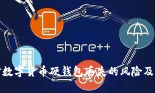 如何应对数字货币硬钱包丢失的风险及解决方案