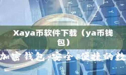 全面解析TGpay加密钱包：安全、便捷的数字货币管理工具