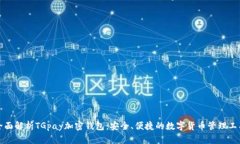 全面解析TGpay加密钱包：安全、便捷的