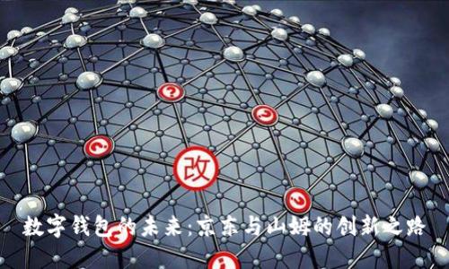 数字钱包的未来:京东与山姆的创新之路