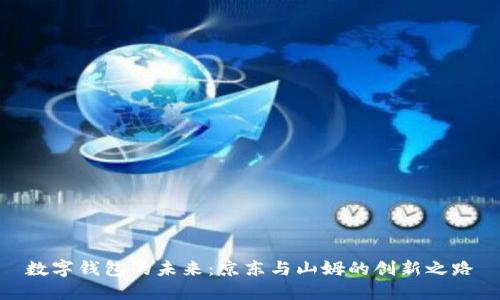 数字钱包的未来:京东与山姆的创新之路