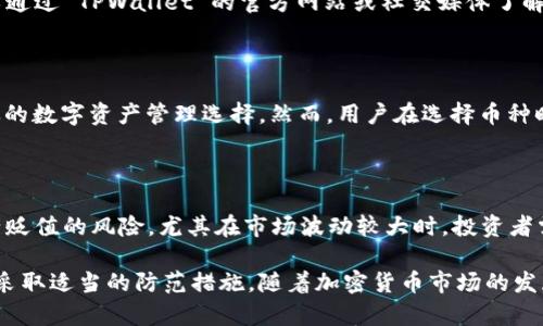    TPWallet 的风险性分析与安全性评估  / 

 guanjianci  TPWallet, 风险性, 数字资产, 加密货币, 安全性  /guanjianci 

近年来，随着加密货币的普及，越来越多的用户开始使用各种数字钱包来存储和管理他们的数字资产。TPWallet 作为一款热门的数字资产钱包，其安全性和风险性问题引发了广泛的讨论和关注。本文将深入分析 TPWallet 的风险性，探讨如何确保用户的数字资产安全。

 一、TPWallet 的基本概述 

 TPWallet 是一款支持多种数字货币的多币种钱包，用户可以在该平台上安全地存储、转账和管理其加密资产。该钱包支持的币种繁多，涵盖了主流的比特币、以太坊等数字货币及其他众多代币。TPWallet 提供的服务包括存储、交易、收益管理等，帮助用户方便地管理其数字资产。

 然而，随着数字资产市场的发展，许多用户开始对钱包的安全性产生疑虑。数字资产的不可逆转性以及网络攻击的多样性，让加密钱包的风险性问题格外突出。因此，了解 TPWallet 的安全机制和潜在风险，对于广大用户而言尤为重要。

 二、TPWallet 的安全机制 

 在探讨 TPWallet 的风险性之前，首先需要了解其在安全性方面的措施。TPWallet 为了保护用户资产，采用了多层安全机制，主要包括以下几个方面：

 1. **私钥管理：** TPWallet 通过离线冷钱包存储用户的私钥，避免了因网络攻击而导致的资产被盗风险。用户的私钥不会被上传至网络，因此即使TPWallet的服务器遭受攻击，用户的数字资产依然安全。

 2. **多重签名：** 为了进一步增强安全性，TPWallet 引入多重签名技术。用户在进行重要资产操作时，需要经过多重验证，从而防止恶意行为。

 3. **安全审计：** TPWallet 定期进行安全审计，保证其系统和智能合约的安全性，这样的审计有助于及时发现潜在的漏洞，增强用户信心。

 4. **二次身份验证：** 用户在登录和进行重要操作时，TPWallet 提供二次身份验证功能，有效防止未经授权的账户访问，降低被盗风险。

 三、TPWallet 的主要风险性分析 

 尽管 TPWallet 采取了一系列安全措施来保护用户资产，但其风险性依然不可忽视。以下是对 TPWallet 可能面临的几大风险的深入分析：

 1. **网络攻击：** 鉴于加密货币市场的敏感性，TPWallet 仍有可能成为黑客攻击的目标。例如，通过 DDoS 攻击或钓鱼攻击，黑客可以窃取用户信息或资产。

 2. **用户操作失误：** 许多用户可能因为对平台的操作不熟悉而导致资产丢失，例如错误地发送资金到错误地址，或者未及时备份助记词等。

 3. **智能合约漏洞：** 虽然 TPWallet 进行过安全审计，但仍然存在发现漏洞的可能性。一旦黑客利用智能合约漏洞进行攻击，用户资产可能遭受严重损失。

 4. **法律风险：** 随着监管政策的逐渐完善，对于数字货币的法律合规性问题也逐渐引起关注。若 TPWallet 未能遵循相关法规，可能会面临法律诉讼风险。

 四、如何降低 TPWallet 使用风险 

 虽然 TPWallet 具有一定的风险性，但用户可以通过采取一些预防措施来降低此风险：

 1. **使用强密码：** 用户在注册 TPWallet 时应设置复杂且唯一的密码，并定期更换。同时，开启两步验证以增强账户的安全性。

 2. **定期备份：** 用户在创建钱包后，需及时备份助记词和私钥，并妥善保存，尽量避免存放在电子设备上，以降低丢失的几率。

 3. **注意网络安全：** 使用 TPWallet 时，尽量避免在公共网络下操作，连接安全且信任的网络。此外，定期更新设备的安全系统。

 4. **保持警惕：** 用户应当时刻关注 TPWallet 决策的变化，并及时获取官方的安全通知，及早应对潜在风险。

 五、常见问题解答 

h4 问题1：TPWallet 的私钥管理方式是否真的安全？ /h4

 TPWallet 的私钥管理方式主要采用离线冷钱包存储，理论上达到较高的安全级别。冷钱包是指未连接互联网的设备，用于存储私钥，从而最大限度降低黑客攻击的机会。此外，即使 TPWallet 的服务器遭受攻击，由于私钥不在服务端存储，用户资产依然可以得到保护。然而，用户也需对自己的助记词和私钥进行妥善保管，否则一旦遗失，资产将无法恢复。

h4 问题2：如何识别钓鱼网站以保护自己的资产安全？ /h4

 鉴别钓鱼网站是确保个人资产安全的一项必备技能。用户应确保访问 TPWallet 的链接是官方提供的，并且网址包含“https://” 和正确信息。当出现支付请求时，务必要确认接收地址的准确性。此外，用户可以通过访问社交媒体和社区调查已知的钓鱼网站，增强安全意识。同时，也推荐使用浏览器插件，以帮助识别假冒网站。

h4 问题3：TPWallet 发生安全事件时用户该怎么办？ /h4

 一旦 TPWallet 发生安全事件，用户应立刻检查自己的资产是否安全。如果发现任何异常交易，需立即采取紧急措施，尽快更改密码和启用二步验证。同时，可以通过 TPWallet 的官方网站或社交媒体了解事件进展，获取官方提供的指导。在此过程中，保持冷静，避免因恐慌而作出错误决策。此外，若资产已被盗，及时向平台客服报备，增加追索的机会。

h4 问题4：TPWallet 是否支持多种加密货币？ /h4

 是的，TPWallet 作为一款多币种数字钱包，支持多种主流的加密货币，包括比特币、以太坊、莱特币等。同时，TPWallet 也支持一些新兴代币，为用户提供更广泛的数字资产管理选择。然而，用户在选择币种时应仔细核实所选代币的合规性和稳定性，以避免不必要的风险。

h4 问题5：持有加密货币的成本和收益是什么？ /h4

 持有加密货币的成本和收益涵盖多个方面。用户在购买加密货币时需支付一定的手续费，这包括交易所的手续费及网络转账费。同时，持有加密货币也存在资产贬值的风险，尤其在市场波动较大时，投资者需有心理准备。此外，一些加密货币还提供收益农耕等功能，用户可以通过质押等方式获得被动收入，但同时需仔细阅读相关规则，避免因不熟悉操作而造成损失。

在总结和展望中，TPWallet 的安全性和风险性是一个复杂的问题。尽管其在安全机制上采取了一系列措施，然而用户仍需保持警惕，时刻关注自身资产安全，并采取适当的防范措施。随着加密货币市场的发展，用户教育和合规性将是确保安全的关键。希望本文能帮助到广大用户，提高他们在使用 TPWallet 时的安全意识和风险防范能力。
