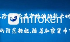    TPWallet 的风险性分析与安全性评估