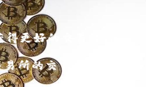 如何解决TPWallet在打开薄饼交易所时遇到的空白页问题

TPWallet, 薄饼交易所, 空白页, 区块链, 解决方案/guanjianci

引言
在当今的区块链和加密货币领域，TPWallet和薄饼交易所（PancakeSwap）作为两个重要的组成部分，正在吸引越来越多的用户。然而，一些用户在使用TPWallet访问薄饼交易所时，可能会遇到空白页的问题。这确实会影响用户的交易体验，同时也会导致一些焦虑，特别对于那些刚刚接触加密货币的新手来说。本文旨在深入探讨这一问题，提供解决方案，并帮助用户更好地理解TPWallet及其在薄饼交易所中的应用。

TPWallet与薄饼交易所简介
TPWallet是一款致力于为用户提供安全、便捷的数字资产管理的移动钱包，支持多个区块链和Token。薄饼交易所则是一个去中心化的交易平台，专注于基于Binance Smart Chain（BSC）上的Token交易。两者结合使用，可为用户提供流畅的交易体验。

空白页问题分析
用户在通过TPWallet访问薄饼交易所时出现空白页的现象，通常会涉及几个方面的原因。可能是网络连接的问题、TPWallet的配置、薄饼交易所本身的问题，或者设备的兼容性等。
ul
    listrong网络问题：/strong如果网络连接不稳定，可能导致页面无法正确加载，从而出现空白页。/li
    listrong应用版本：/strong使用不兼容或过时的TPWallet版本，也可能导致无法正确访问薄饼交易所。/li
    listrong缓存问题：/strong设备的缓存未能更新，可能会导致页面显示错误信息。/li
    listrong设备兼容性：/strong如果用户的设备不符合运行TPWallet或访问薄饼交易所的最低要求，可能无法正常加载页面。/li
    listrong薄饼交易所问题：/strong有时薄饼交易所的服务器可能出现故障，导致页面无法正常显示。/li
/ul

解决TPWallet空白页问题的方法
在了解了导致TPWallet在打开薄饼交易所时出现空白页的潜在原因后，我们可以针对性地提出一些解决方案。

h41. 检查网络连接/h4
首先，确保你的网络连接稳定。可以尝试切换Wi-Fi和移动数据，或者重新启动路由器和TPWallet，看看能否改善连接。

h42. 更新TPWallet应用/h4
检查并确保你的TPWallet是最新版本。每次应用更新时，开发者通常会修复先前的问题并提升兼容性。

h43. 清除应用缓存/h4
如果你发现TPWallet在访问薄饼交易所时显示空白页，可以进入设置中清除应用缓存。清除缓存后，重启应用，并再次尝试访问薄饼交易所。

h44. 检查设备兼容性/h4
若你的设备较老，可能会影响TPWallet的性能和兼容性。建议在具有更高性能或更更新系统的设备上尝试访问薄饼交易所。

h45. 访问薄饼交易所的官网/h4
当遇到应用问题时，建议直接通过浏览器访问薄饼交易所的官网。在大多数情况下，网页版本会比应用程序更稳定。

相关问题的讨论

问题一：TPWallet是否是安全的?
TPWallet以安全性著称，通过多重加密技术保护用户的数字资产。然而，用户仍需了解加密货币交易的风险，建议采取额外的安全措施，如使用硬件钱包、启用双因素身份验证等。

问题二：薄饼交易所的流动性如何?
薄饼交易所依托Binance Smart Chain，具有相对较高的流动性。用户可以通过提供流动性来获得交易手续费的分成，也可以参与流动性挖矿活动。

问题三：如何我的交易体验?
交易体验可以从多个方面入手，例如使用良好的网络连接、保持钱包应用更新、了解市场动态、利用限价单来降低交易风险等。

问题四：TPWallet和其他钱包（如MetaMask）的对比?
TPWallet和MetaMask都提供多种功能，但各有特点。TPWallet更易于使用，适合新手，而MetaMask在以太坊生态系统中的兼容性更高。每个用户可以根据自己的需求选择合适的钱包。

问题五：如何解决其他常见的区块链错误?
其他常见的区块链错误可通过查看官方网站的支持文档、参与社区讨论来解决。了解常见问题的解决方法，将有助于用户在使用过程中更顺畅。

结论
TPWallet在使用过程中可能会出现各种问题，空白页仅是其中之一。通过明确问题的来源，我们可以采取相应的措施，从而提升使用体验。同时，用户应时刻关注安全性，并保持对市场的敏感性，以获得更好的交易收益。 

在探索区块链世界的旅程中，我们可能会遇到各种挑战，但通过学习和尝试，我们将逐步掌握这项新技术的精髓。希望本文能帮助广大用户解决在TPWallet使用过程中遇到的问题，让大家在薄饼交易所的交易更加顺利。