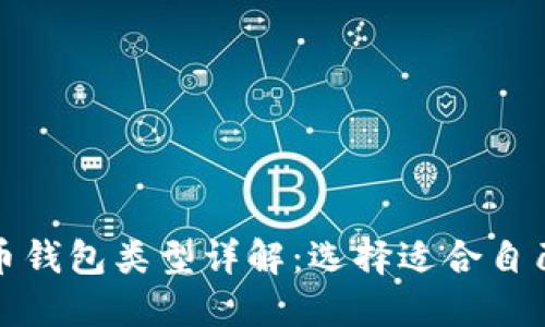 加密货币钱包类型详解:选择适合自己的钱包