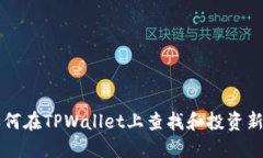 如何在TPWallet上查找和投资新币